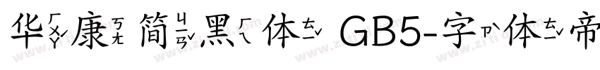 华康简黑体 GB5字体转换